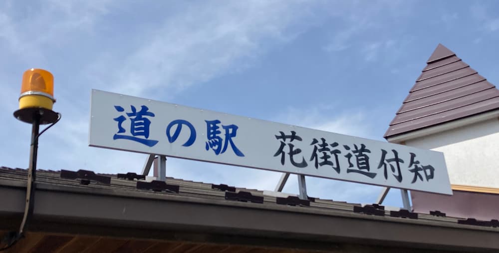 道の駅 花街道付知