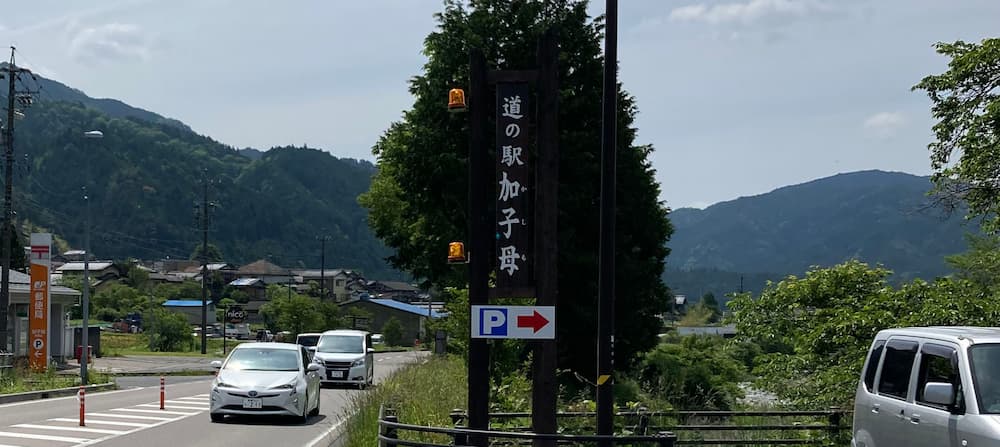 道の駅 加子母