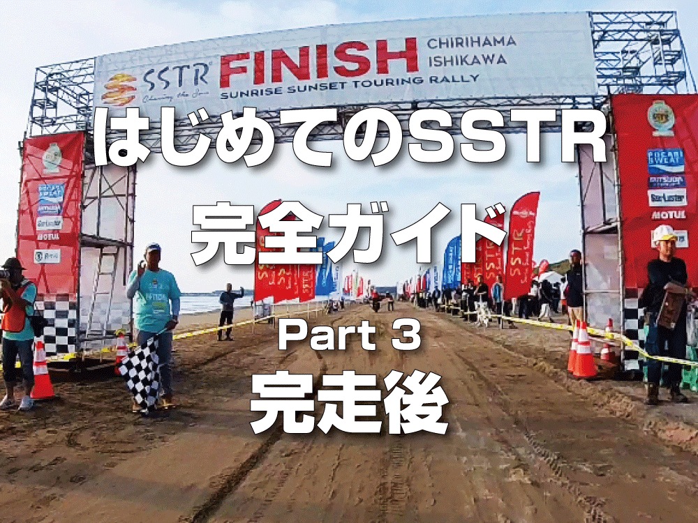 Sstr Bridge はじめてのSSTR完全ガイド ③完走後|ゴール後には何がある? | バイク旅のネタ帖